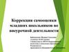 Коррекция самооценки младших школьников во внеурочной деятельности
