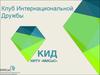 Клуб Интернациональной Дружбы