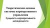 Теоретические основы системы корпоративного управления