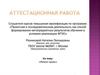 Аттестационная работа. Живое право