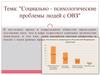 Социально-психологические проблемы людей с ОВЗ