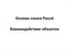 Взаимодействие объектов