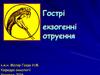Гострі екзогенні отруєння