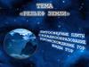 Рельеф Земли. Литосферные плиты, складкообразование, происхождение гор, виды гор