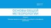 Тепловые процессы в атмосфере, влагооборот и атмосферная циркуляция