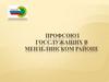 Профсоюз госслужащих в Мензелинском районе