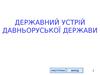 Державний устрій Давньоруської Держави