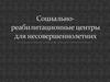 Социально-реабилитационные центры для несовершеннолетних