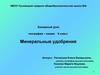 Бинарный урок. Минеральные удобрения. (9 класс)