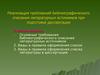 Реализация требований библиографического описания литературных источников при подготовке диссертации