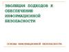Эволюция подходов к обеспечению информационной безопасности