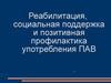 Реабилитация, социальная поддержка и позитивная профилактика употребления ПАВ