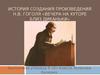 История создания произведения Н.В. Гоголя «Вечера на хуторе близ Диканьки»