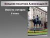 Внешняя политика Александра III