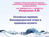 Основные правила биомедицинской этики в правовом аспекте