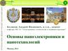 Основы наноэлектроники и нанотехнологий. Наноэлектроника. (Лекция 3)