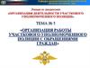 Организация работы участкового уполномоченного полиции с обращениями граждан