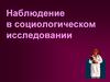 Наблюдение в социологическом исследовании