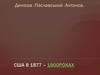 США в 1877 – 1900 роках