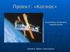 Проект: «Космос»