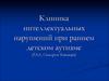 Клиника интеллектуальных нарушений при раннем детском аутизме (РДА, Синдром Каннера)