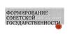 Формирование советской государственности