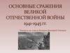 Основные сражения ВОВ 1941-1945 гг.
