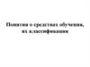 Средства обучения, их классификация