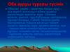 Оба ауруы туралы түсінік