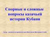 Спорные и сложные вопросы казачьей истории Кубани