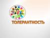 Толерантность