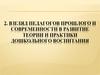 Взгляд педагогов прошлого и современности в развитие теории и практики дошкольного воспитания