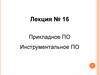 Прикладное ПО. Инструментальное ПО