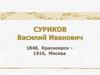 Суриков Василий Иванович. Картины