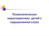 Психологическая характеристика детей с нарушениями слуха