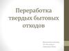 Переработка твердых бытовых отходов