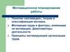 Мотивационное планирование работы