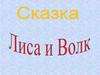 Сказка. Лиса и волк
