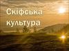 Скіфська культура