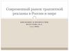 Современный рынок транзитной рекламы в России и мире