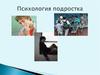 Психология подростка