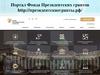 Портал Фонда Президентских грантов. Второй конкурс Президентских грантов в 2017 году