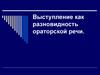 Выступление как разновидность ораторской речи