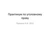 Преступления против половой неприкосновенности и половой свободы личности. (Тема 3)