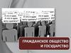 Гражданское обществ и государство