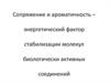 Сопряжение и ароматичность – энергетический фактор стабилизации молекул биологически активных соединений