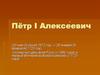 Пётр I Алексеевич