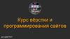 Курс вёрстки и программирования сайтов