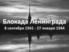 Ленинград 1941-1944