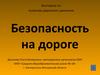 Викторина по правилам дорожного движения. Безопасность на дороге